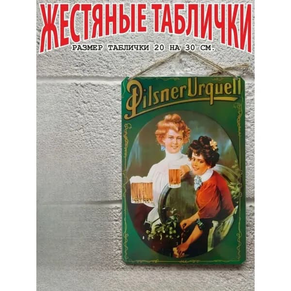 Постер на стену, прикольный подарок Пиво, жестяная табличка 20 на 30 см, шнур-подвес в подарок
