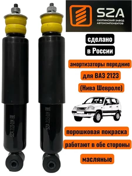 Амортизаторы на ВАЗ 2123 передние (Нива Шевроле) 2 шт