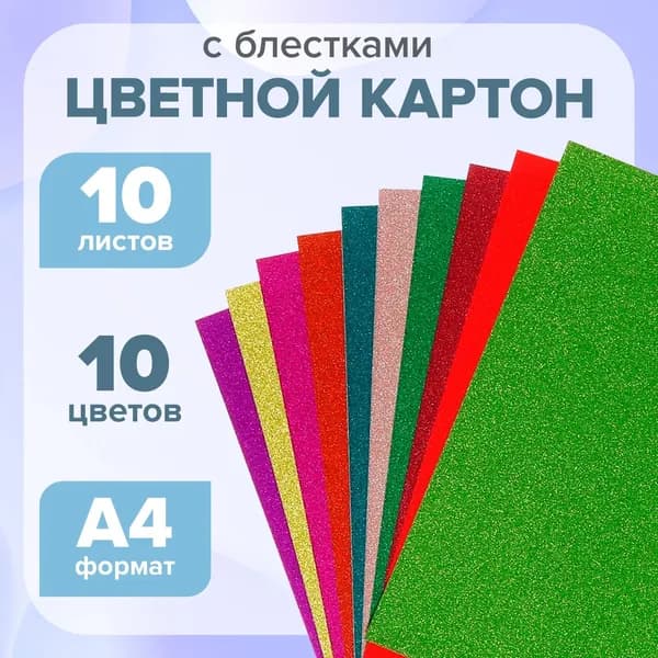 Картон цветной с блёстками Calligrata, А4, 10 листов, 10 цветов