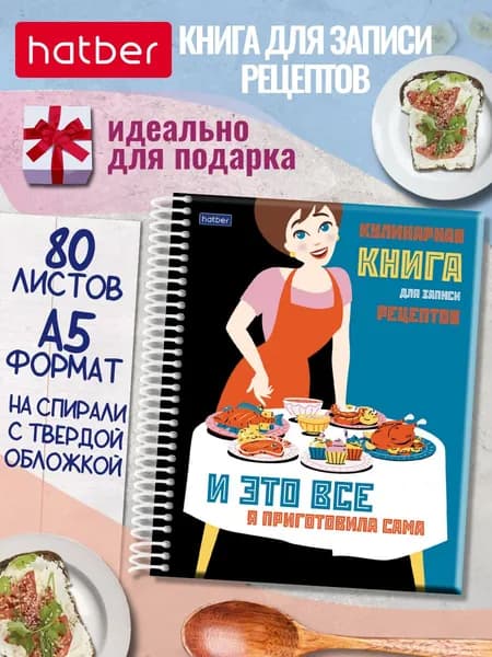 Книга для записи кулинарных рецептов на спирали 80 листов формат А5 с твердой обложкой подарочная, с цветными разделителями Hatber Premium Кушать подано