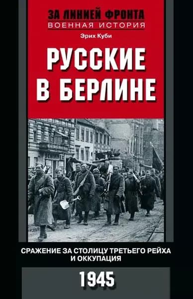 Русские в Берлине. Сражения за столицу Третьего рейха и оккупация. 1945 | Куби Эрих | Электронная книга