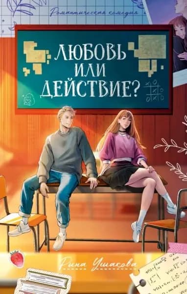 Любовь или действие | Ушакова Рина | Электронная книга