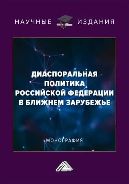 Диаспоральная политика Российской Федерации в ближнем зарубежье | Егоров Владимир Георгиевич, Г. Е. Шагун | Электронная книга