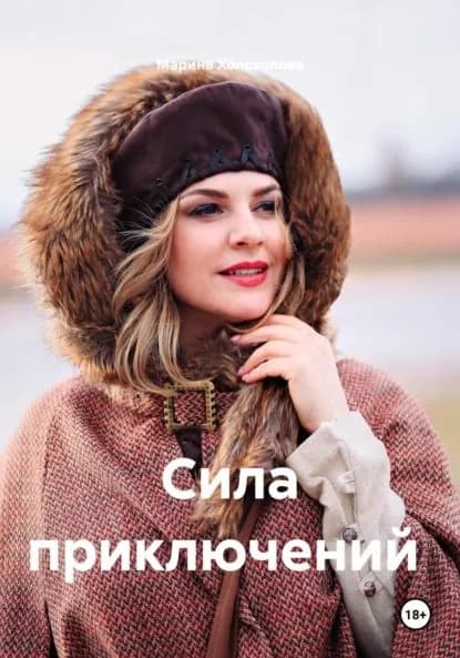 Сила приключений. Книга-путешествие по России | Холохолова Марина | Электронная книга