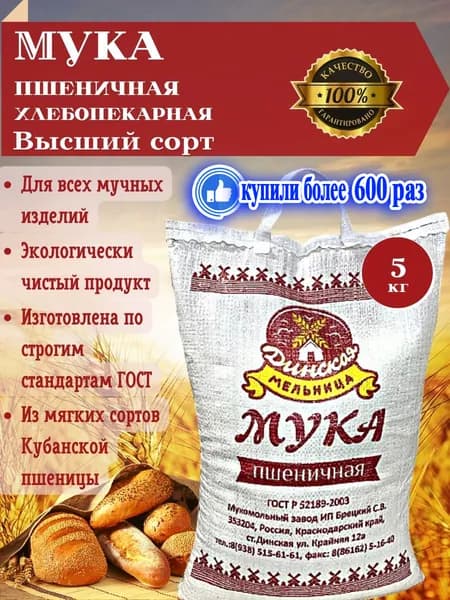Мука пшеничная высшего сорта мешок 5 кг. из мягких сортов Кубанской пшеницы