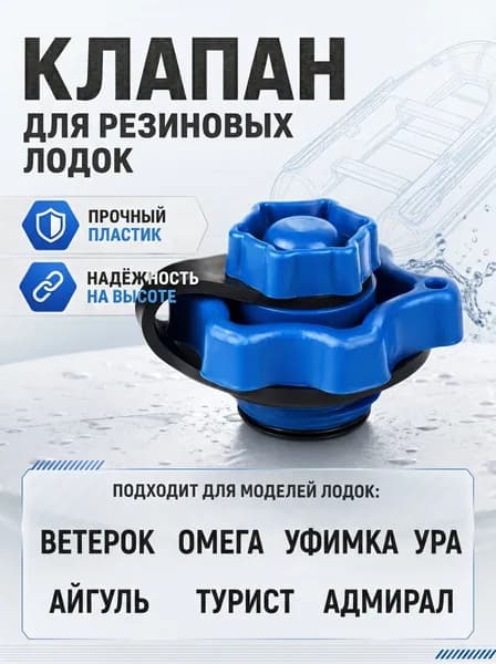 Клапан на резиновую лодку УЗЭМИК Ветерок, Омега, Уфимка, Ура, Айгуль, Турист, Адмирал