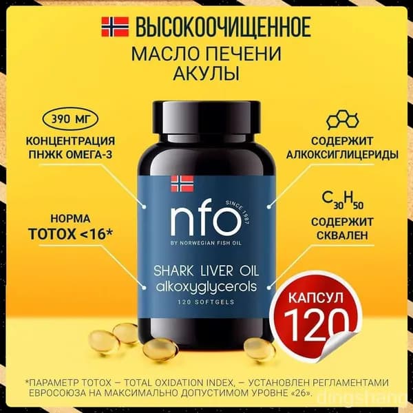 Акулий жир с Омега 3 + Сквален Акулий, 120 капсул / NFO Норвегия