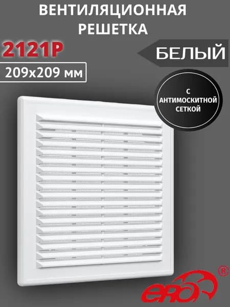 Решетка вентиляционная 2121Р сетка разъемная 209х209 пластик ERA