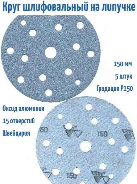 Шлифовальный круг на липучке Siaflex 1948 150 мм, Р150, 15 отв; 5 шт.
