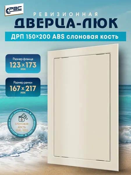 Люк ревизионный пластиковый ДРП 150х200 ABS слоновая кость