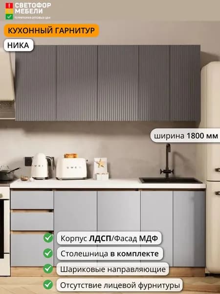 Кухонный гарнитур Игни Ника 1.8 м со столешницей 1800х2160х600, Дуб вотан/Графит софт/Серый софт