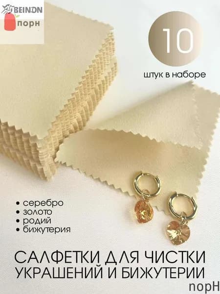 nopH-Салфетки для чистки серебра, золота, ювелирных изделий