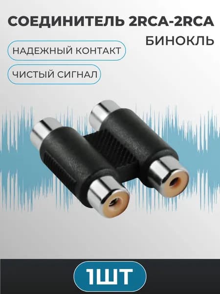 Переходник - соединитель 2RCA (мама) -2RCA (мама), бинокль, пластик черный (1шт).