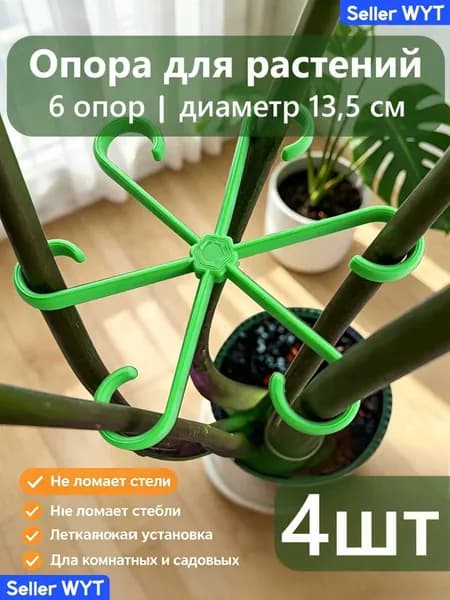 Опора для растений,13.5см,4шт