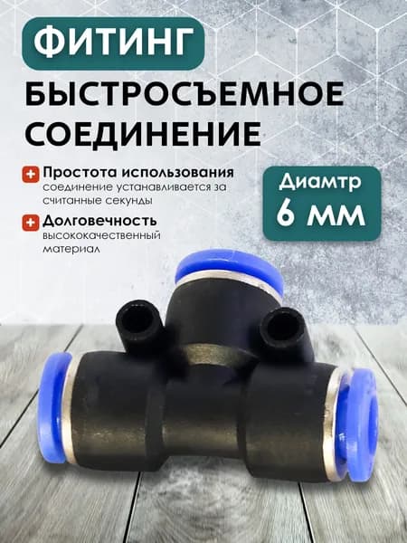 PE-6 Быстросъемное соединение 6мм-6мм 6мм