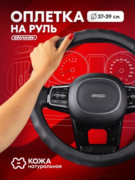 Оплетка на руль 37-39 см черная натуральная кожа