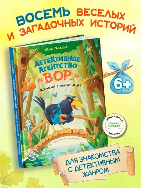 Детективное агентство "ВОР." Детский детектив
