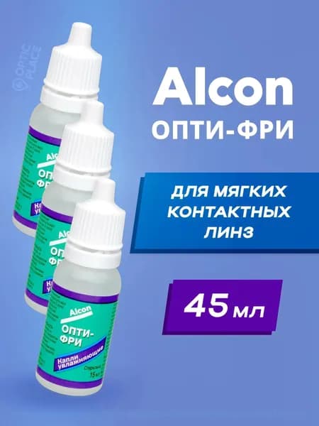 Капли Alcon Opti free (Опти Фри) 15 мл - 3 шт.