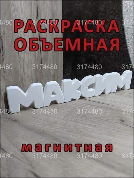 Магнитная раскраска "МАКСИМ", качественная
