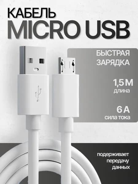 Кабель Micro USB 1,5 метра 6А белый / быстрая зарядка
