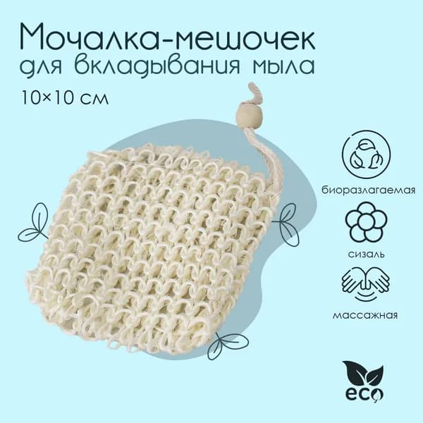 Мочалка-мешочек для вкладывания мыла Доляна, 10 10 см, бежевая
