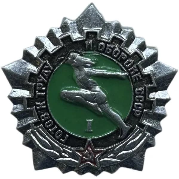 Знак "ГТО (Готов к труду и обороне СССР)" 1 степень СССР. Серебряный. Эмаль. На булавке