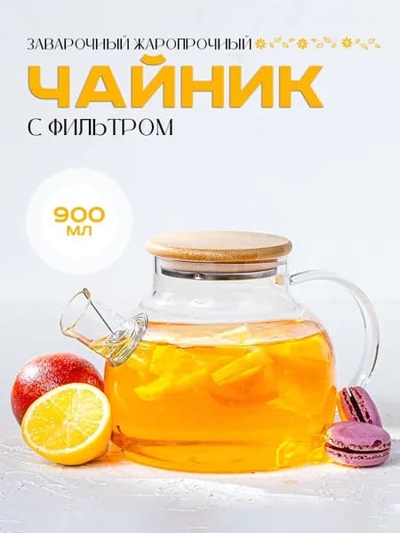 Чайник заварочный из жаропрочного стекла 900мл "Бочонок"