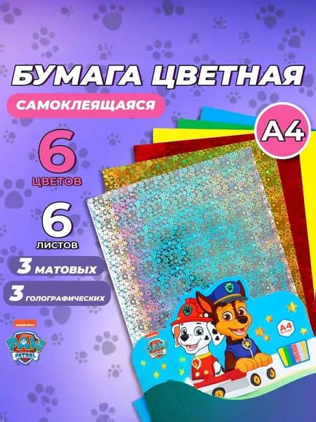 Самоклеющаяся бумага "Щенячий патруль", односторонняя, 6 листов, 6 цветов, формат А4