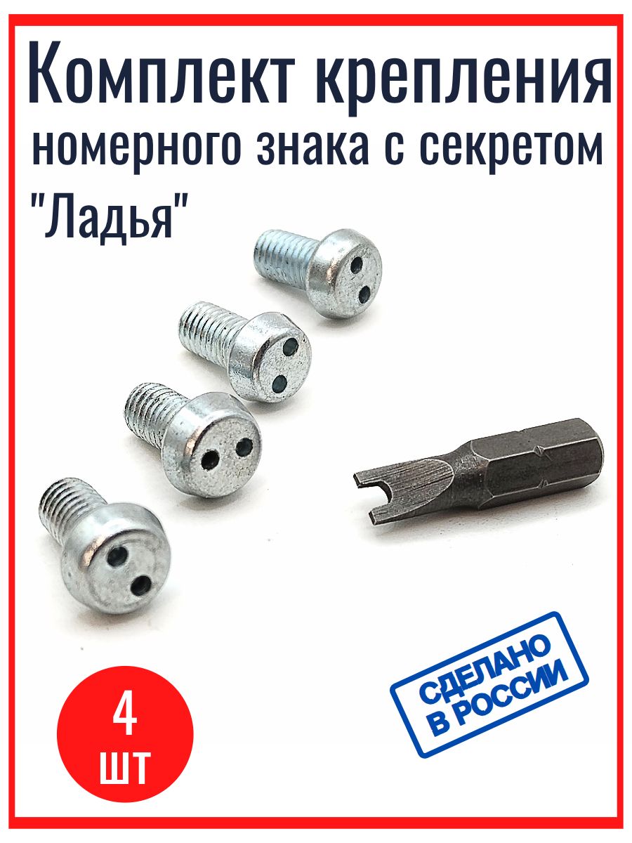 Крепеж номерного знака с секретом, комплект-4шт