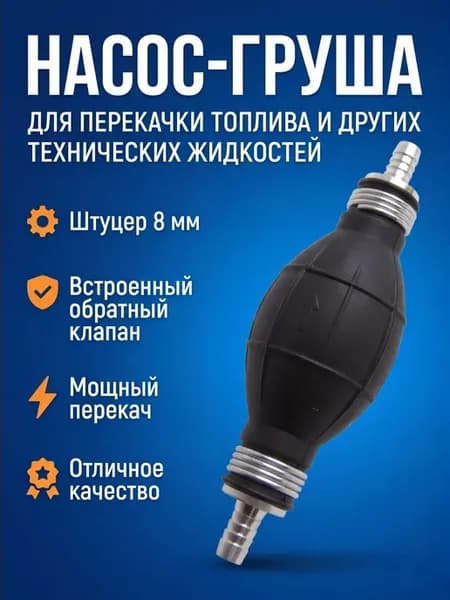 Груша для перекачки топлива