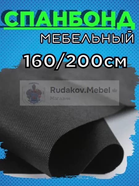 Спанбонд мебельный 160 х200 (80гр/м2)черный для рукоделия