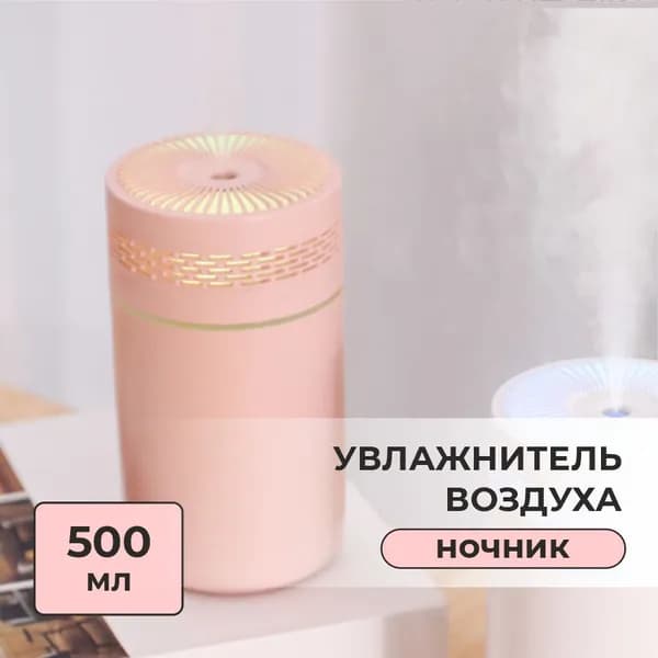 Мини увлажнитель воздуха, маленький освежитель с подсветкой для дома, ночник