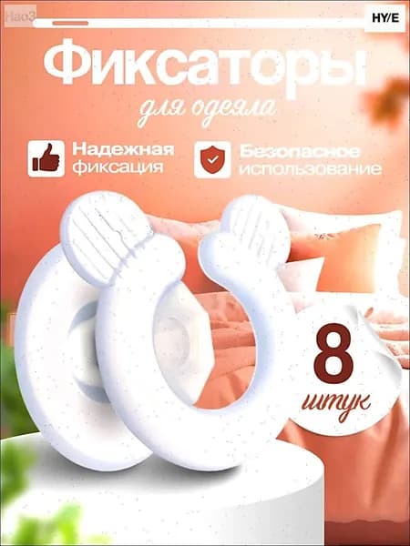 Фиксаторы для одеяла
