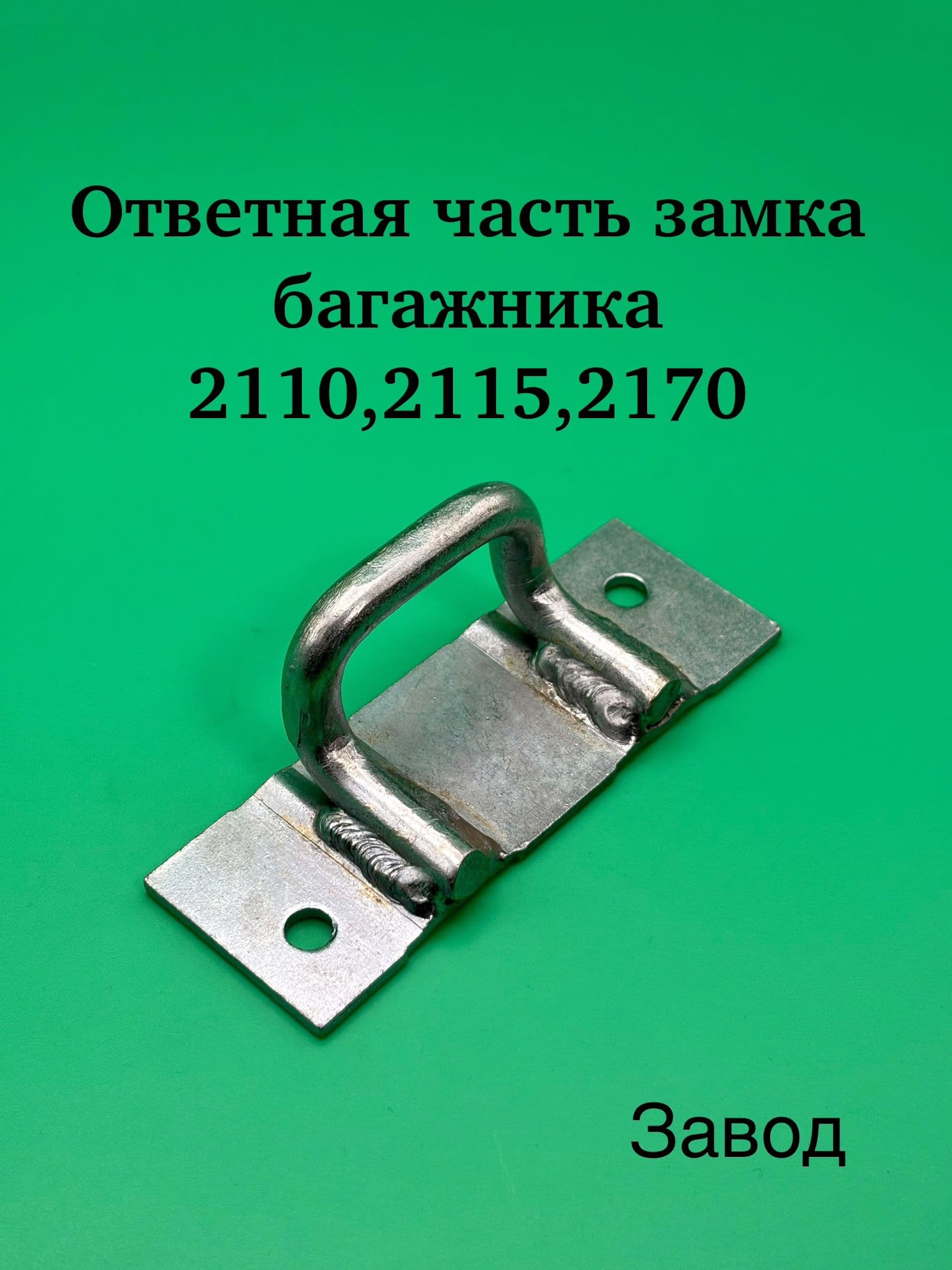Ответная часть замка багажника 2110,2115,2170