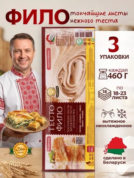 Тесто Фило Gretta для выпечки готовое белорусское, 3 упаковки