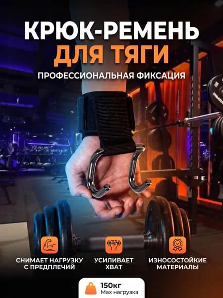 Крюки для турника на руки с бинтами на запястья, комплект 2 штук для подтягиваний, становой тяги и силовых фитнес-тренировок, укрепляют хват и защищают запястья