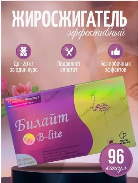 Капсулы для похудения Билайт - жиросжигатель, 96 капсул