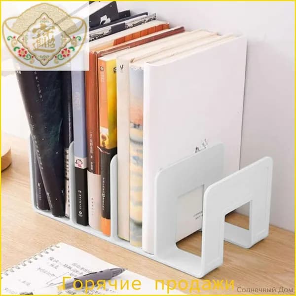 Подставка для книг