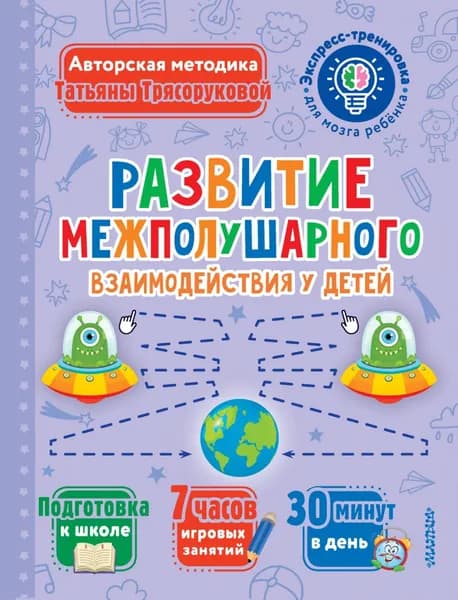 Развитие межполушарного взаимодействия у детей | Трясорукова Татьяна Петровна | Электронная книга
