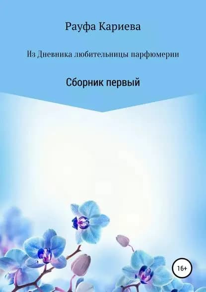 Из Дневника любительницы парфюмерии | Кариева Рауфа Рашидовна | Электронная книга
