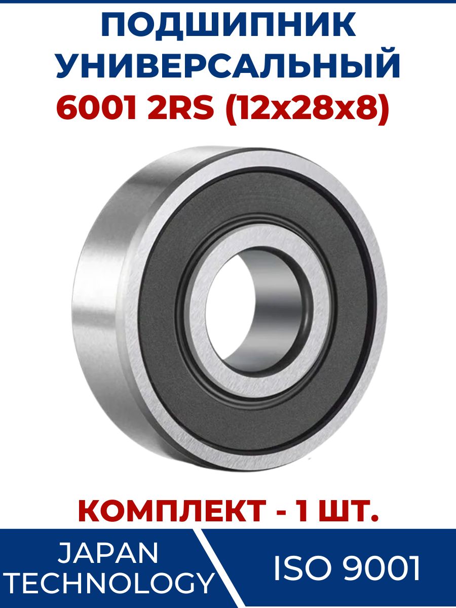 Подшипник универсальный 6001 2RS, закрытый 12х28х8 - 1 шт.