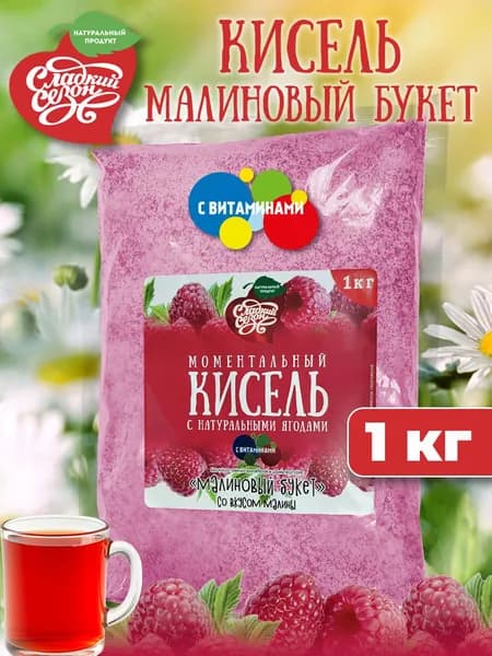 Кисель натуральный быстрого приготовления Малина Сладкий сезон 1 кг