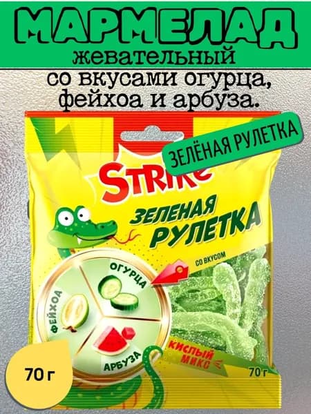 Мармелад Зелёная рулетка, 70 г Strike