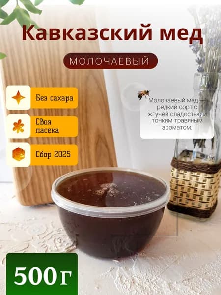 Мёд молочаевый 500г