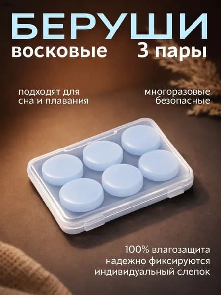 Беруши для плавания