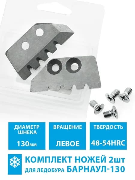 Ножи для ледобура Б-130 (L) зубчатый левое вращение (комплект 2шт)