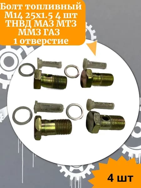 Болт топливный М14 25х1.5 4 шт МАЗ МТЗ 1 отверстие