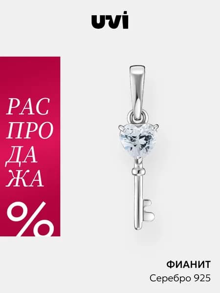 Подвеска на шею женская серебро 925 с фианитом, ключик, сердце, UVI jewellery