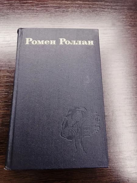 Жан Кристоф.Том 2.Ромен Роллан