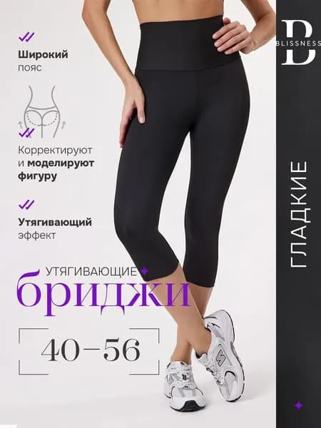 Бриджи /Высокая посадка/Корректирующие фигуру